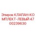 Оригинальный клапан Epiroc 4700239630 левый для гидравлических систем