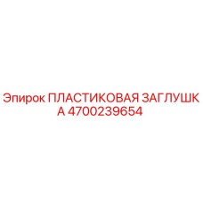 4700239654 ПЛАСТИКОВАЯ ЗАГЛУШКА Epiroc