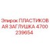 4700239654 ПЛАСТИКОВАЯ ЗАГЛУШКА Epiroc