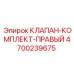Оригинальный клапан Epiroc 4700239675 правый в сборе