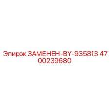 4700239680 ЗАМЕНЕН-BY-935813 Epiroc
