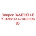 4700239680 ЗАМЕНЕН-BY-935813 Epiroc