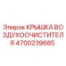 4700239685 КРЫШКА ВОЗДУХООЧИСТИТЕЛЯ Epiroc