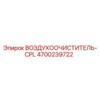 4700239722 ВОЗДУХООЧИСТИТЕЛЬ-CPL Epiroc