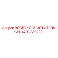 4700239722 ВОЗДУХООЧИСТИТЕЛЬ-CPL Epiroc
