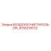 4700239722 ВОЗДУХООЧИСТИТЕЛЬ-CPL Epiroc