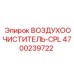 4700239722 ВОЗДУХООЧИСТИТЕЛЬ-CPL Epiroc
