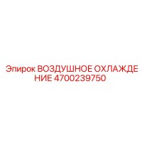 4700239750 ВОЗДУШНОЕ ОХЛАЖДЕНИЕ Epiroc