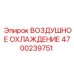 4700239751 ВОЗДУШНОЕ ОХЛАЖДЕНИЕ Epiroc