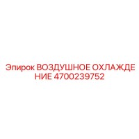 4700239752 ВОЗДУШНОЕ ОХЛАЖДЕНИЕ Epiroc