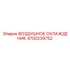 4700239752 ВОЗДУШНОЕ ОХЛАЖДЕНИЕ Epiroc