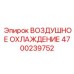 4700239752 ВОЗДУШНОЕ ОХЛАЖДЕНИЕ Epiroc