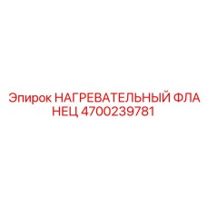 4700239781 НАГРЕВАТЕЛЬНЫЙ ФЛАНЕЦ Epiroc