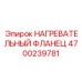 4700239781 НАГРЕВАТЕЛЬНЫЙ ФЛАНЕЦ Epiroc