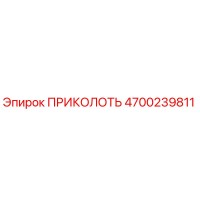 4700239811 ПРИКОЛОТЬ Epiroc