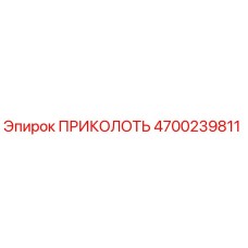 Деталь ПРИКОЛОТЬ 4700239811 производителя Epiroc для горного оборудования