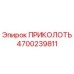 Деталь ПРИКОЛОТЬ 4700239811 производителя Epiroc для горного оборудования