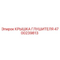 4700239813 Крышка Глушителя Epiroc