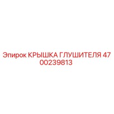 4700239813 Крышка Глушителя Epiroc