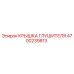 4700239813 Крышка Глушителя Epiroc