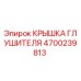 4700239813 Крышка Глушителя Epiroc