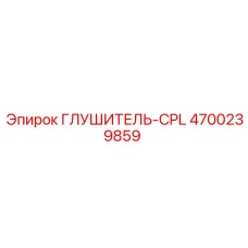 4700239859 Глушитель-CPL Epiroc