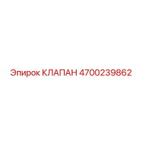 4700239862 КЛАПАН Epiroc