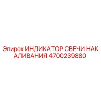 4700239880 ИНДИКАТОР СВЕЧИ НАКАЛИВАНИЯ Epiroc
