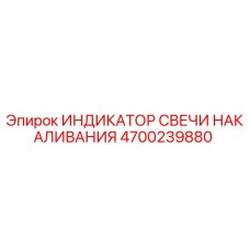 4700239880 ИНДИКАТОР СВЕЧИ НАКАЛИВАНИЯ Epiroc