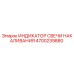 4700239880 ИНДИКАТОР СВЕЧИ НАКАЛИВАНИЯ Epiroc