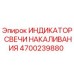 4700239880 ИНДИКАТОР СВЕЧИ НАКАЛИВАНИЯ Epiroc