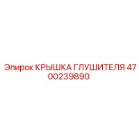 4700239890 Крышка Глушителя Epiroc