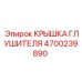 4700239890 Крышка Глушителя Epiroc