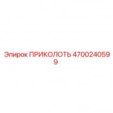 Крепежная деталь 4700240599 производителя Epiroc