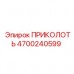 Крепежная деталь 4700240599 производителя Epiroc