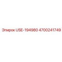 4700241749 USE-194980 Epiroc