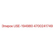 Фото компонента USE-194980 производства Epiroc