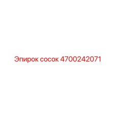 4700242071 Сосок Эпирок / Epiroc