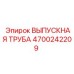 4700242209 ВЫПУСКНАЯ ТРУБА Epiroc