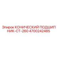 4700242485 КОНИЧЕСКИЙ ПОДШИПНИК-CT-260 Epiroc