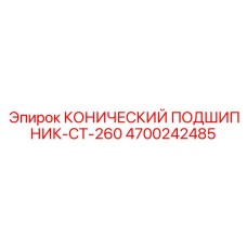 4700242485 КОНИЧЕСКИЙ ПОДШИПНИК-CT-260 Epiroc