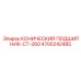4700242485 КОНИЧЕСКИЙ ПОДШИПНИК-CT-260 Epiroc