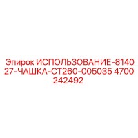 4700242492 ИСПОЛЬЗОВАНИЕ-814027-ЧАШКА-CT260-005035 Epiroc