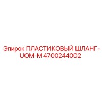 4700244002 ПЛАСТИКОВЫЙ ШЛАНГ-UOM-M Epiroc