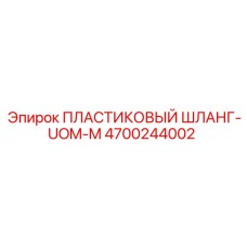 4700244002 ПЛАСТИКОВЫЙ ШЛАНГ-UOM-M Epiroc