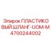 4700244002 ПЛАСТИКОВЫЙ ШЛАНГ-UOM-M Epiroc