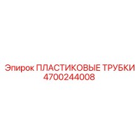 4700244008 ПЛАСТИКОВЫЕ ТРУБКИ Epiroc