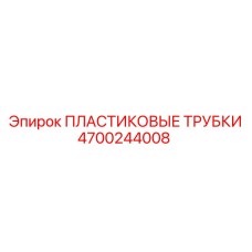 4700244008 ПЛАСТИКОВЫЕ ТРУБКИ Epiroc