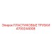4700244008 ПЛАСТИКОВЫЕ ТРУБКИ Epiroc