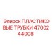 4700244008 ПЛАСТИКОВЫЕ ТРУБКИ Epiroc